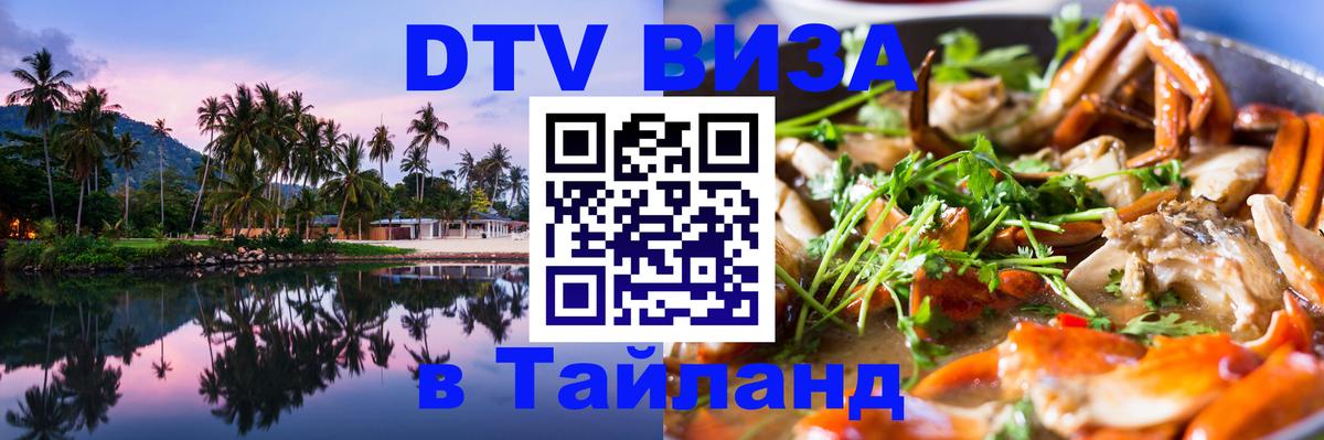 Электронная виза DTV в Тайланд 