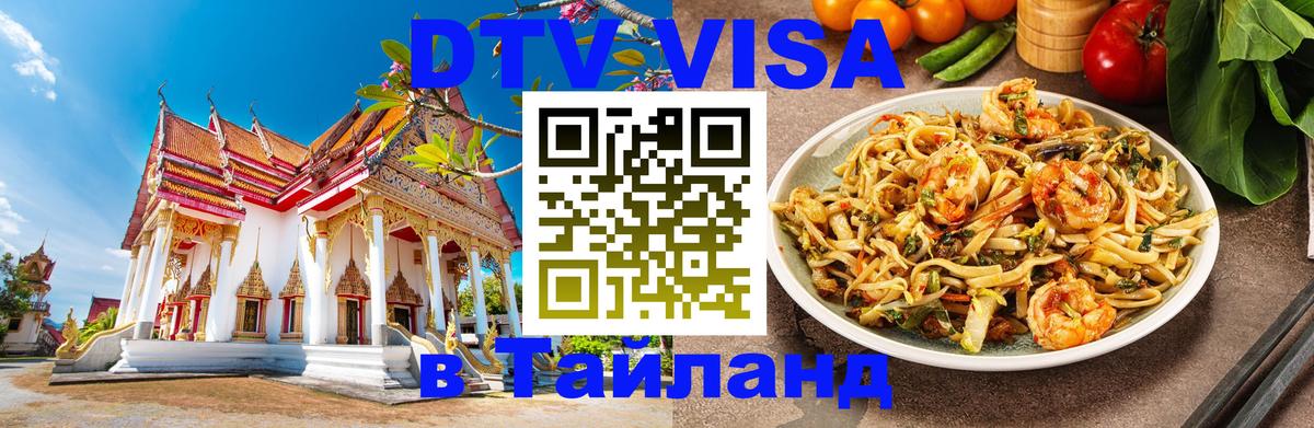 ДТВ VISA Тайланд для фрилансеров 